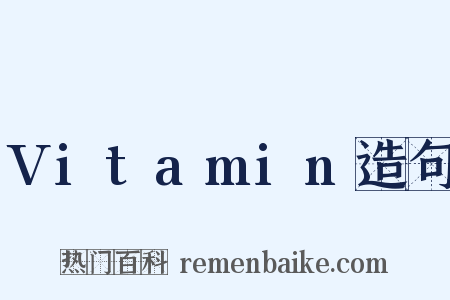 Vitamin造句是什么意思的图片